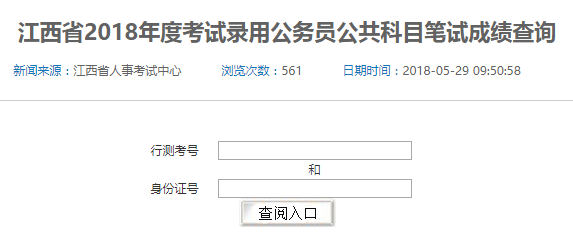 2018年江西省考筆試成績查詢?nèi)肟谝验_通，速查！