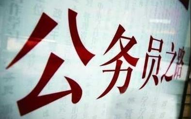 大專(zhuān)學(xué)歷可以考公務(wù)員嗎？