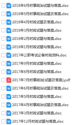 公務(wù)員考試歷年真題 事業(yè)單位考試歷年真題 最新時(shí)政免費(fèi)獲取方式！