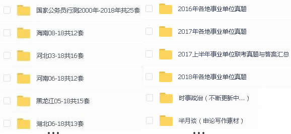 公務(wù)員考試歷年真題下載 事業(yè)單位考試歷年真題下載 最新時(shí)政免費(fèi)獲取方式！