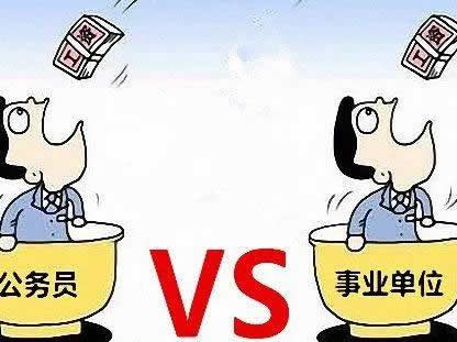 公務(wù)員和事業(yè)單位有什么區(qū)別？公務(wù)員行政編制和事業(yè)編制哪個(gè)更好？