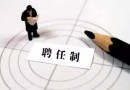 2018年陜西省西安市面聘任制公務員招聘公告及職位表下載
