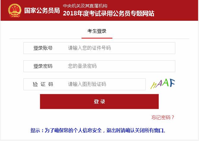 國家公務員考試錄用系統(tǒng)