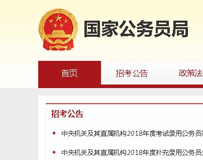 國家公務員考試網(wǎng)官網(wǎng)