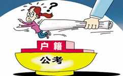 公務(wù)員考試有戶籍限制嗎？戶籍要求是怎樣的？