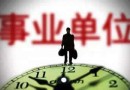 2019年陜西事業(yè)單位聯(lián)考公告什么時(shí)候發(fā)布？陜西事業(yè)單位什么時(shí)候招聘