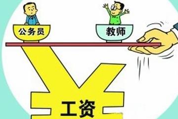 鄉(xiāng)村振興戰(zhàn)略下農(nóng)村教師工資待遇會(huì)是怎樣？