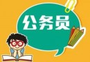 2019年北京市公務(wù)員考試報考條件及報名要求是什么？