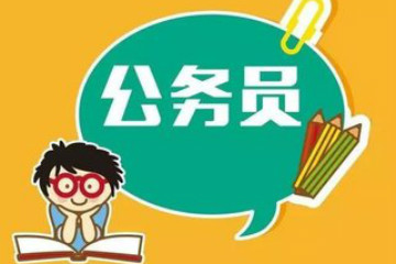 2019年北京市公務(wù)員考試報(bào)考條件及報(bào)名要求是什么？