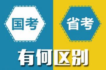 國(guó)考和省考的區(qū)別是什么？哪個(gè)更難考？