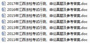 江西法檢歷年真題免費領(lǐng)取