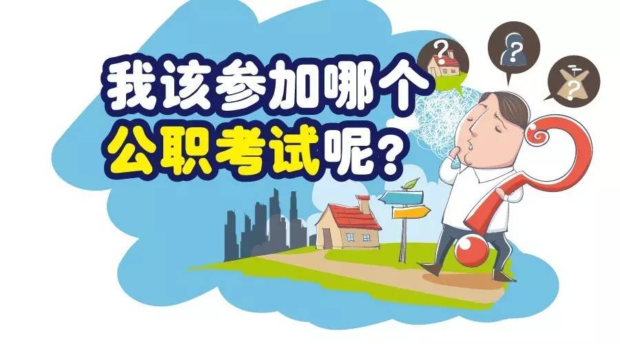 國家公務員、事業(yè)單位、選調(diào)生、三支一扶、大學生村官考試區(qū)別