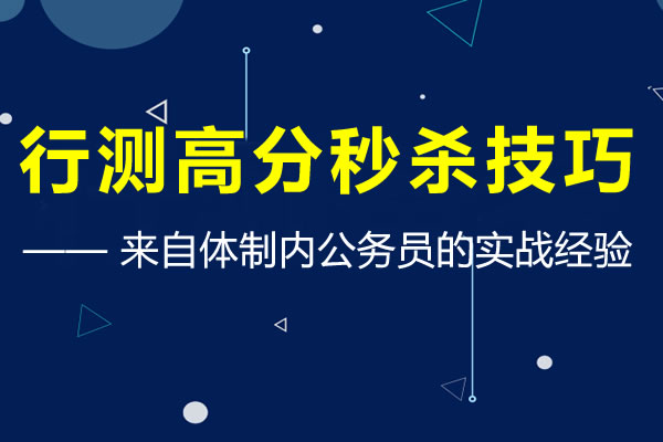 體制內(nèi)公務員告訴你這才是行測高分答題秒殺技巧