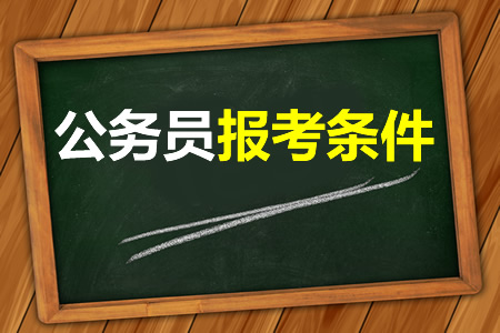 考公務(wù)員需要什么條件，這些基本條件你都符合嗎？