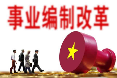 2020年全面取消事業(yè)編制是真是假？全額事業(yè)編會(huì)轉(zhuǎn)公務(wù)員嗎？