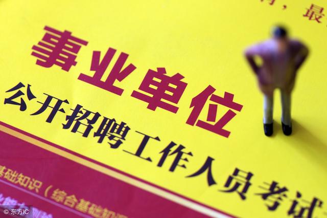 事業(yè)單位有哪些工資待遇比較好的崗位？