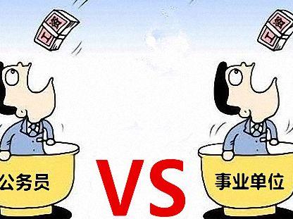 事業(yè)編和公務(wù)員的考試區(qū)別在哪？哪個(gè)好考？