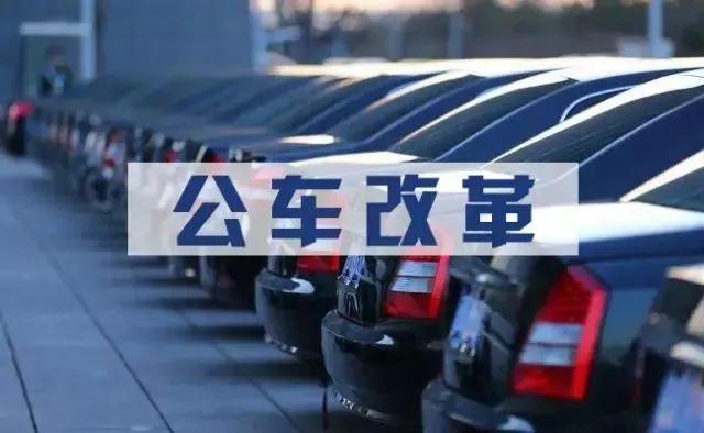中央正式啟動事業(yè)單位公車改革 車補方案標準什么時候落實執(zhí)行？