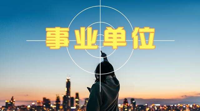 什么是事業(yè)單位編制？事業(yè)單位有哪些崗位和單位？