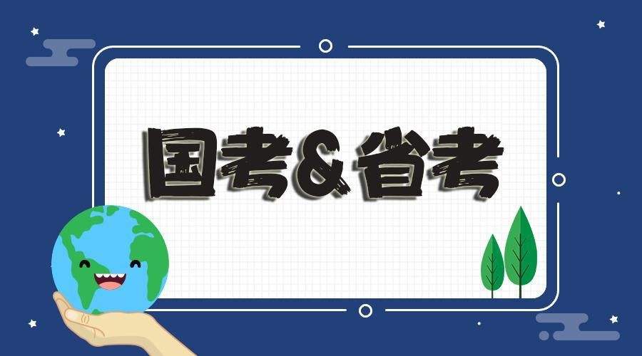 公務(wù)員省考和國(guó)考的區(qū)別是什么？哪個(gè)工資待遇高？