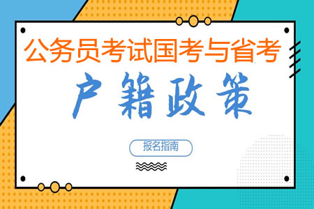 公務(wù)員國考和省考有戶籍限制嗎？有什么條件要求？