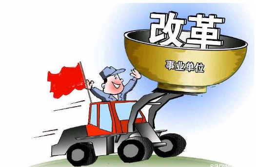 事業(yè)單位分類改革實施方案 重新劃分事業(yè)單位類別！