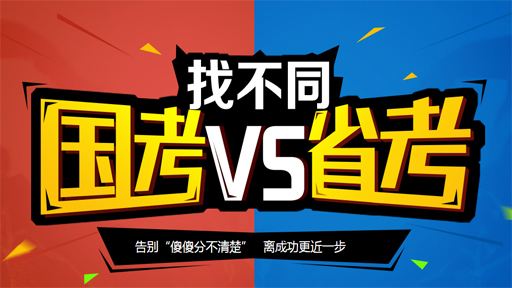 國考和省考有什么相同和不同 區(qū)別是什么？