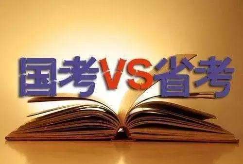 省考和國(guó)考題型的區(qū)別 考試內(nèi)容一樣嗎？