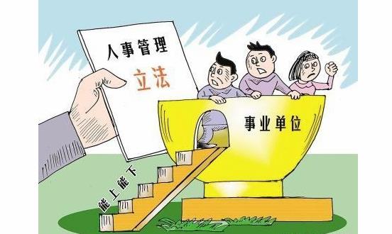 事業(yè)單位機關在編工勤人員改革是方向是什么？會取消編制嗎？
