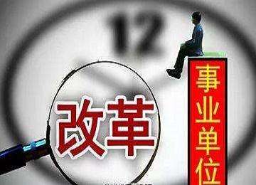 事業(yè)單位改革結(jié)束后，工資收入待遇有望提升嗎？