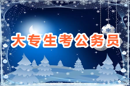 專科生考公務員太坑了 大專學歷可以考公務員嗎 考上概率多少？