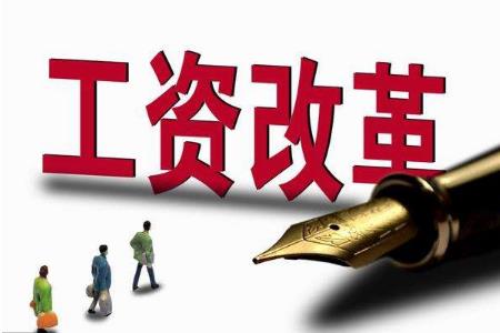 事業(yè)單位機構(gòu)改革后工資待遇及編制變化如何 還會是鐵飯碗嗎？
