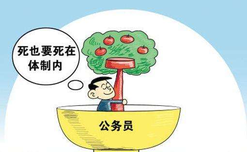 參照公務(wù)員管理和公務(wù)員編制的區(qū)別 哪個待遇好？