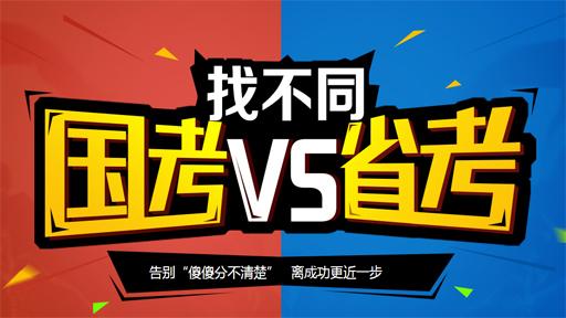 公務(wù)員國(guó)考和省考的區(qū)別 哪個(gè)工資待遇好？哪個(gè)難？哪個(gè)好考？