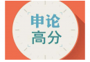 申論如何提高拿到高分?jǐn)?shù)？答題技巧有哪些？