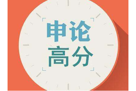 申論如何提高拿到高分數(shù)？答題技巧有哪些？