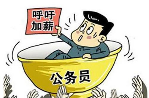 公務(wù)員工資低為什么還那么多人報(bào)考？