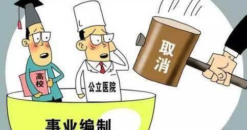 事業(yè)單位改革后事業(yè)編制取消已成定局？到底會不會取消？
