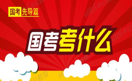 2019年國考筆試考什么 筆試科目有哪些？