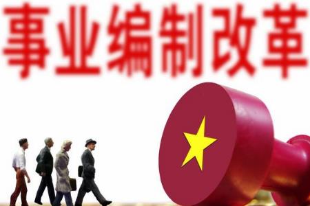 事業(yè)單位編制轉(zhuǎn)公務(wù)員行政編的條件是什么 有沒(méi)有年齡限制？