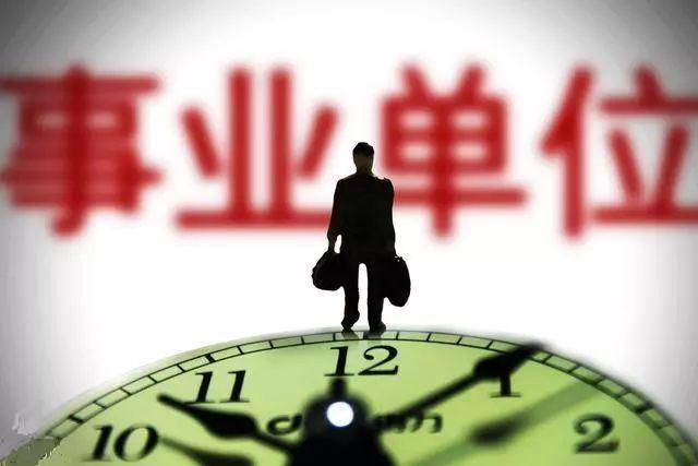 事業(yè)編制改革方向轉(zhuǎn)公務(wù)員或可以提前退休？