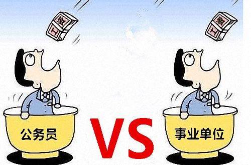 事業(yè)單位編制工資待遇比不上公務(wù)員編制？參公和公務(wù)員的區(qū)別