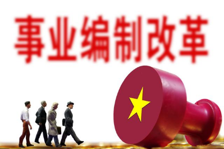 事業(yè)單位取消編制已成定局？如果取消后帶來哪些變化？