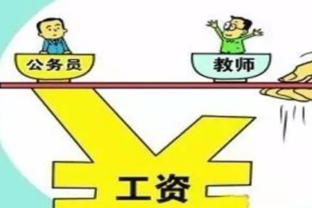落實！教師工資改革消息 工資待遇將與公務(wù)員持平！