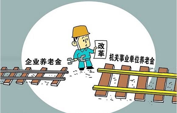公務(wù)員事業(yè)單位養(yǎng)老金并軌 養(yǎng)老金到底有多少？怎么計算？