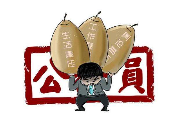 公務(wù)員的生活真的好嗎？壓力大不大？
