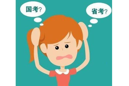 國考和省考有什么區(qū)別？工資待遇差在哪里？