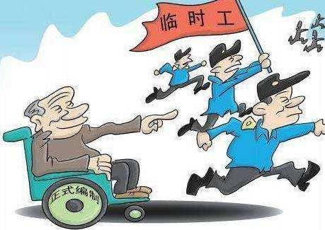 公務(wù)員事業(yè)單位部門的勞務(wù)派遣工(臨時(shí)工)工資待遇如何？有沒有前途？