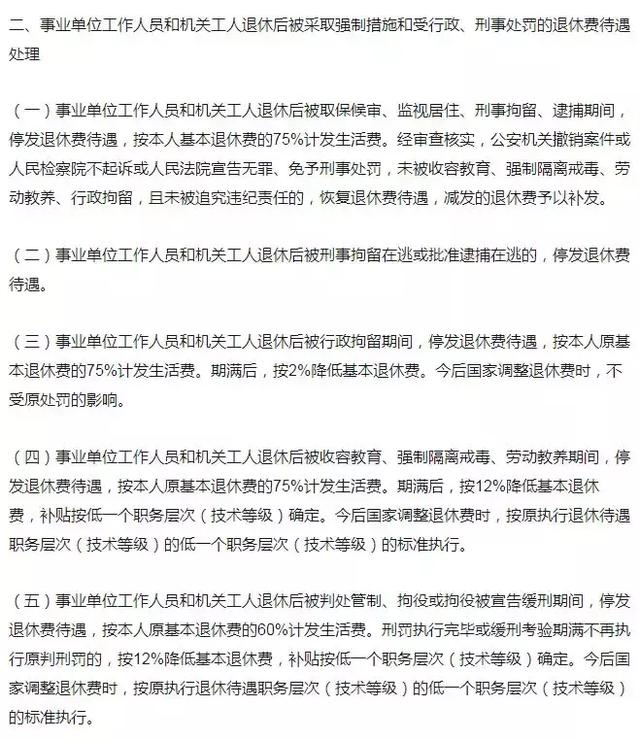 事業(yè)編制人員在事業(yè)單位違法亂紀(jì)退休金將被下調(diào)25%？謠言！
