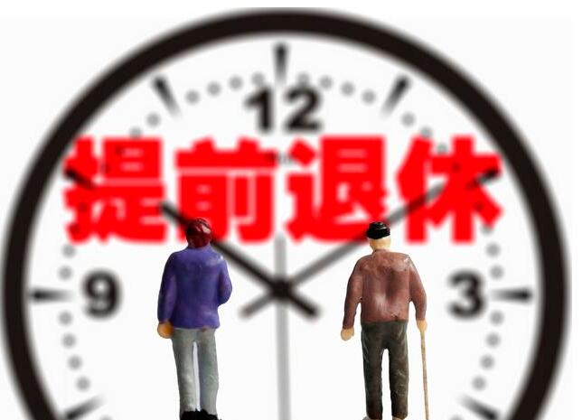 機(jī)關(guān)事業(yè)單位為什么哭著喊著想提前退休？